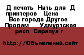 3Д печать. Нить для 3Д принтеров › Цена ­ 600 - Все города Другое » Продам   . Удмуртская респ.,Сарапул г.